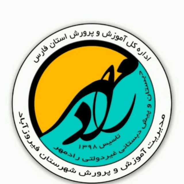 دبیرستان دوره دوم پسرانه غیردولتی رادمهر
